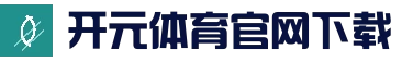 开元体育官网 | 开元APP下载 | kaiyuan移动端